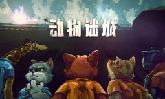 动物迷城生命值增加攻略