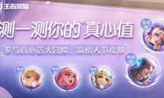 王者荣耀2023年情人节大冒险活动详解