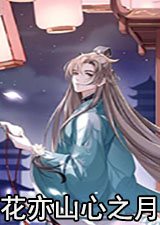 花亦山心之月电脑版