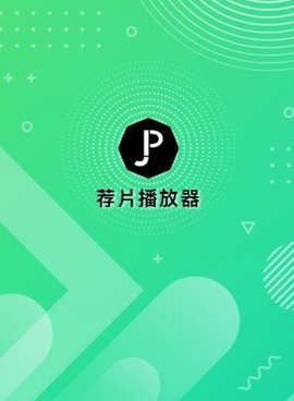 荐片所有版本手机软件合集