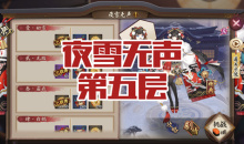 《阴阳师》雪女秘闻副本夜雪无声第五层通关攻略