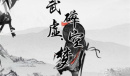 《武碎虚空》阴阳十二天合成方法介绍