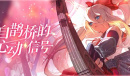 来自鹊桥的心动讯号《苍蓝誓约》七夕主题活动开启
