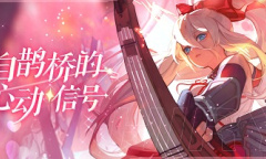 来自鹊桥的心动讯号《苍蓝誓约》七夕主题活动开启