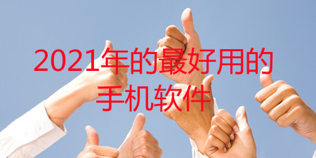 2021年的最好用的手机软件合集