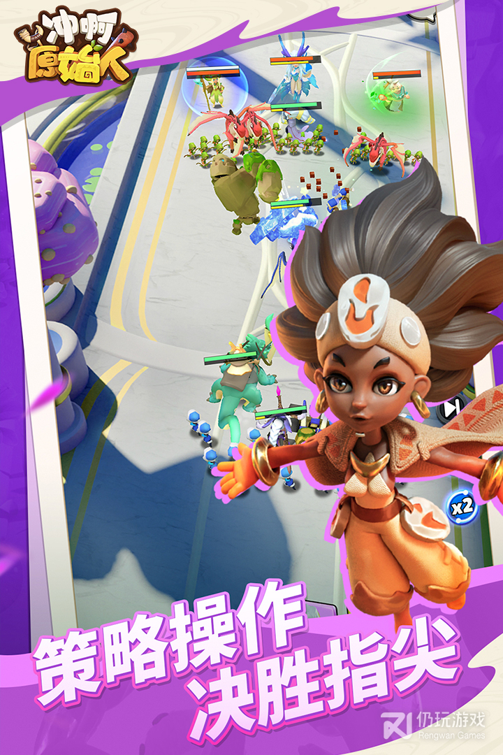 跟冲啊原始人相似的手游合集