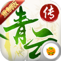 青云传(跨服PK)