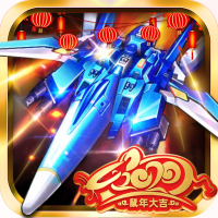 飞机大战之全民雷电(视效超棒)