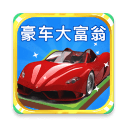 豪车大富翁