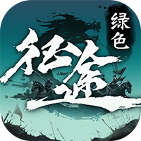 绿色征途正式版