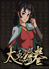 太吾绘卷正式版