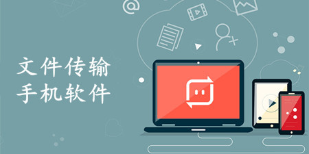 文件传输手机软件合集