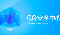 《QQ安全中心》验证手机号方法介绍