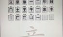 《脑洞人爱汉字》童找出21个字方法