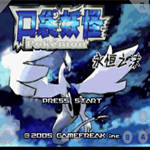 口袋妖怪永恒之沫原始版