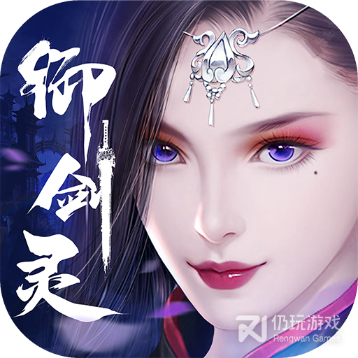 御剑灵