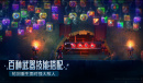 《重生细胞》亚服登录失败解决办法