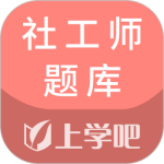 社工师题库