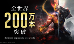 《仁王2》全球出货量突破200万份 系列破500万