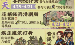 江南百景图谷雨初晴四月天活动详情