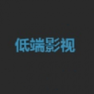 低端视频破解版