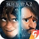 疯狂原始人2福利服