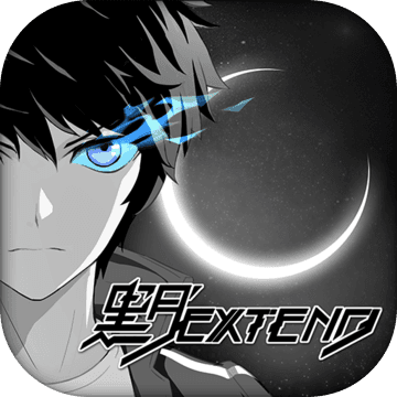 黑月extend免费版