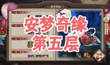 《阴阳师》食梦貘秘闻副本安梦奇缘第五层通关攻略