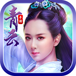 青云传说礼包版