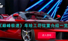 巅峰极速车绘工坊位置介绍指南