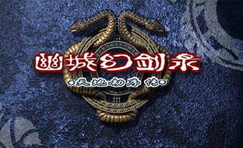 天地劫序传幽城幻剑录