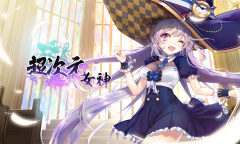 《超次元女神》布阵技巧介绍