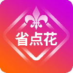 省点花2024版