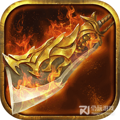 烈火传奇最新版
