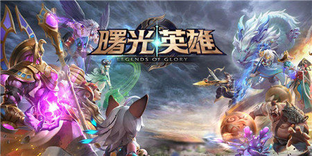 类似曙光英雄的手游合集