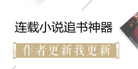 连载小说追书神器