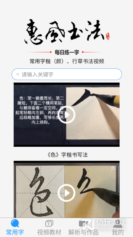 惠风书法最新版