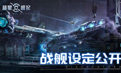 航向星辰大海 自由策略星战手游《超星崛起》公布战舰设定