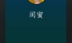 超级达人拯救女明星过法攻略