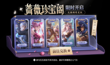《王者荣耀》5月蔷薇珍宝阁活动介绍