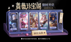 《王者荣耀》5月蔷薇珍宝阁活动介绍