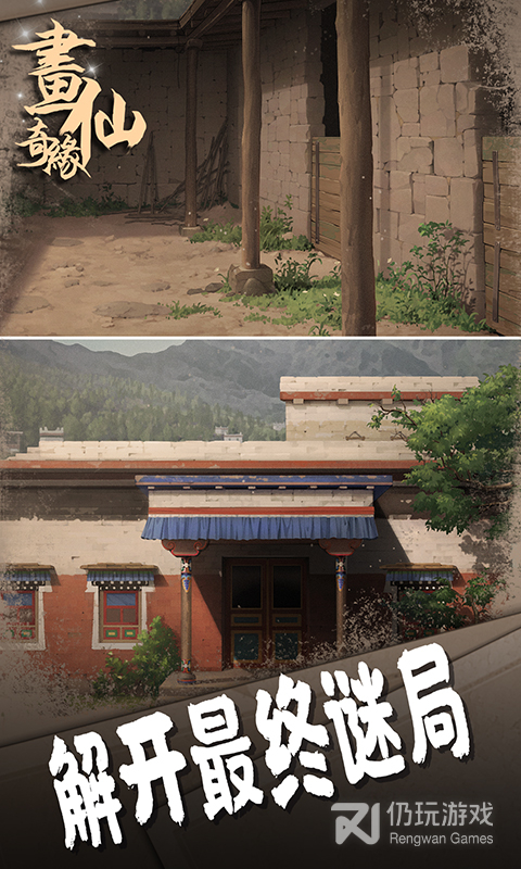 密室逃脱绝境系列3画仙奇缘