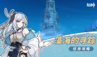 《原神》4.2藻海的寻踪任务流程攻略分享
