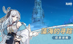 《原神》4.2藻海的寻踪任务流程攻略分享