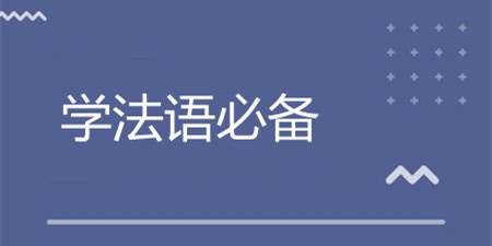 学法语必备手机软件合集