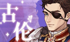 《螺旋圆舞曲》古伦人物攻略