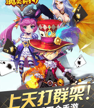 魔灵契约全版本手游合集