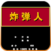 炸弹人94版