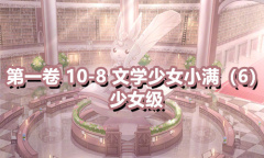 《奇迹暖暖》第一卷少女级10-8通关攻略