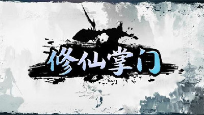 掌门修仙